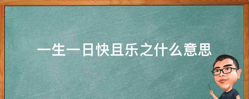 一生一日快且乐之什么意思 句句不提生日 句句都是生日