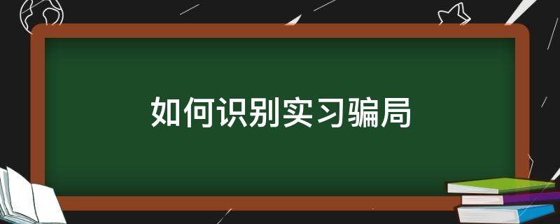 如何识别实习骗局