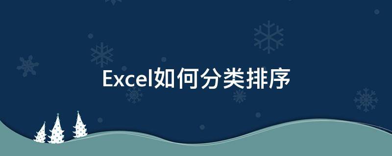 Excel如何分类排序（excel中如何分类排序）