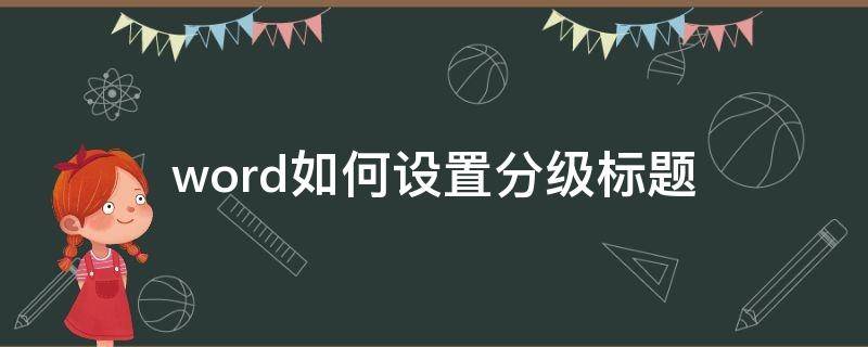 word如何设置分级标题 word中如何分级标题