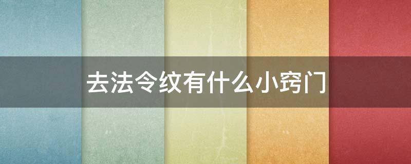 去法令纹有什么小窍门 去法令纹最好的手法小窍门