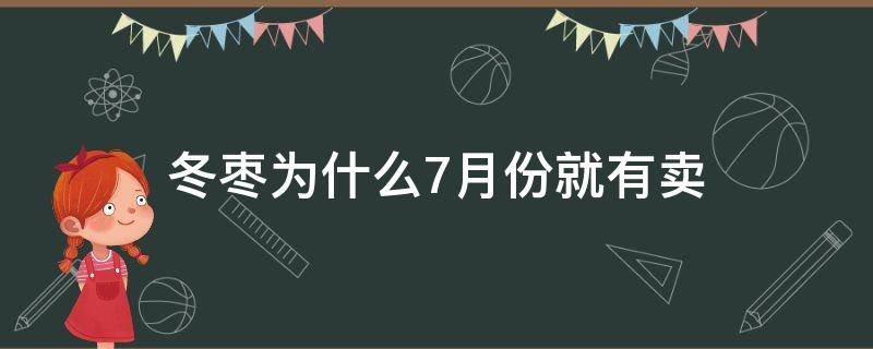 冬枣为什么7月份就有卖 冬枣为什么这么贵