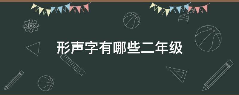 形声字有哪些二年级 形声字有哪些二年级上册