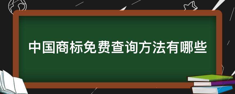 中国商标免费查询方法有哪些 中国商标免费查询网站