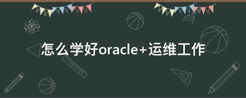 怎么学好oracle 怎么学好英语