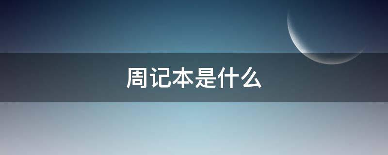 周记本是什么（周记本是什么样的格式）