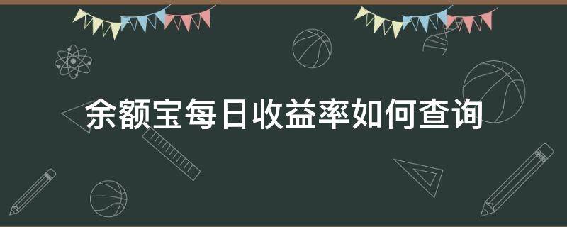 余额宝每日收益率如何查询（余额宝每日收益怎么看）