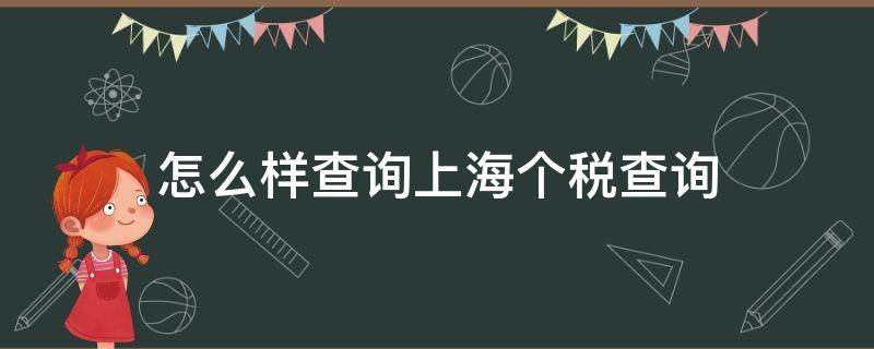 怎么样查询上海个税查询（上海如何查询个人所得税缴税记录）