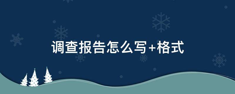 调查报告怎么写（调查报告怎么写模板）