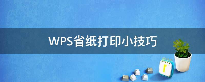 WPS省纸打印小技巧 wps打印纸张怎么设置