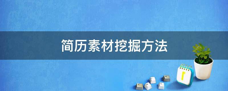 简历素材挖掘方法（简历素材挖掘方法有哪些）