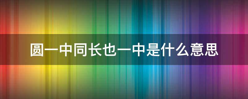 圆一中同长也一中是什么意思 古代墨经中说:圆,一中同长也的中指什么