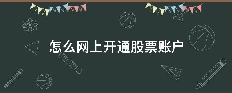 怎么网上开通股票账户 怎么网上开通股票账户登录