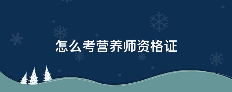 怎么考营养师资格证 怎么考营养师资格证是国家认可的