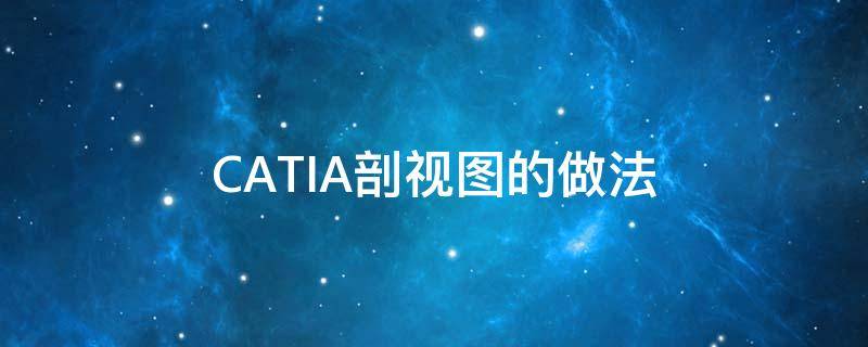 CATIA剖视图的做法（catia1/4剖视图）