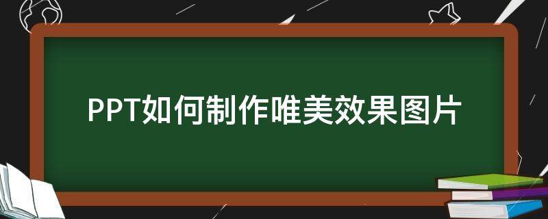 PPT如何制作唯美效果图片 ppt唯美图片背景