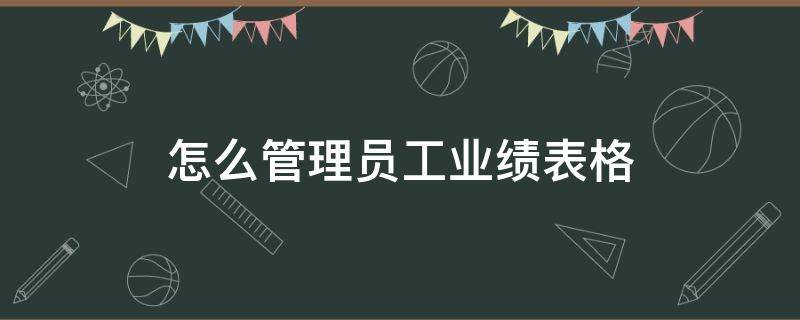 怎么管理员工业绩表格 如何对员工业绩管理