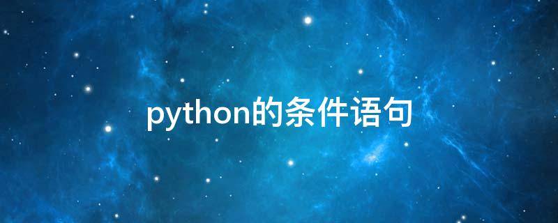 python的条件语句 python的条件语句有哪些