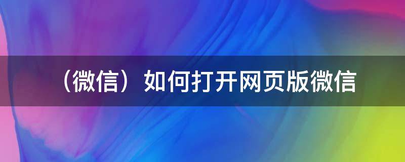 （微信）如何打开网页版微信