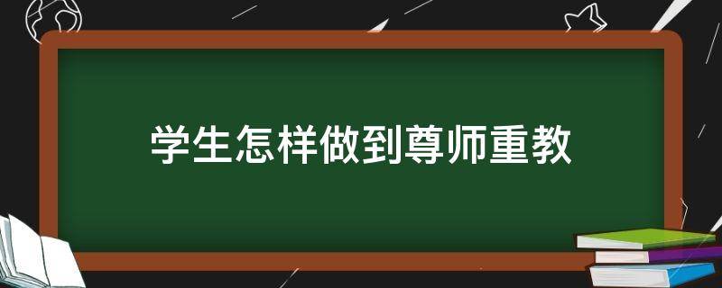 学生怎样做到尊师重教 学生怎样做到尊师重教3百字作文