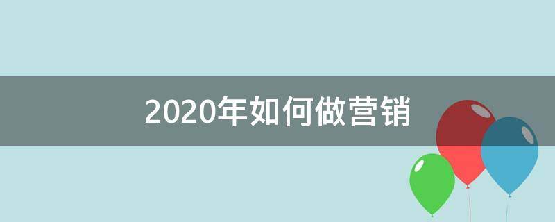 2020年如何做营销 如何做营销计划