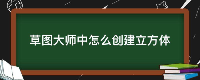 草图大师中怎么创建立方体（草图大师中怎么创建立方体图层）