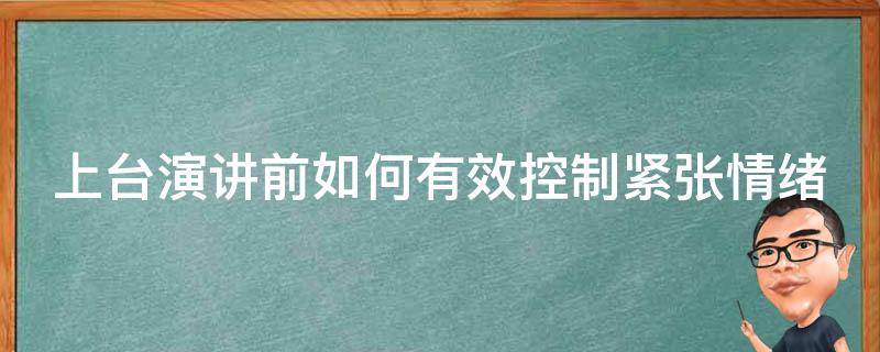 上台演讲前如何有效控制紧张情绪 上台演讲时如何克服紧张