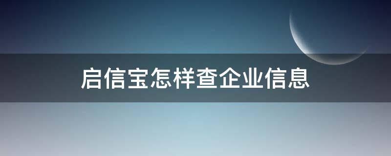 启信宝怎样查企业信息（启信宝企业查询app）