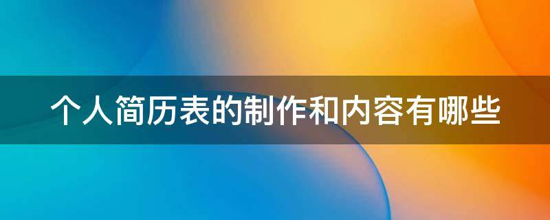 个人简历表的制作和内容有哪些 个人简历表制作过程