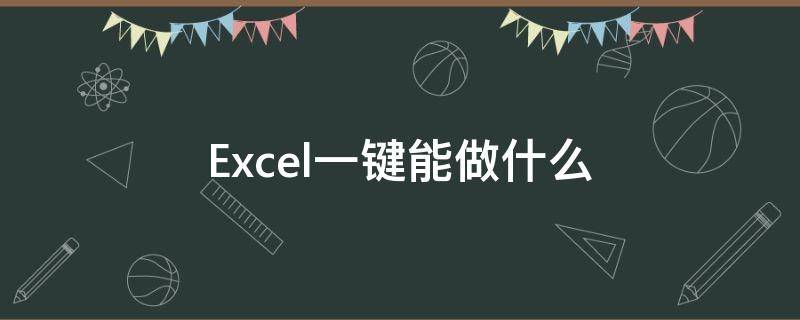 Excel一键能做什么 excel一键制表