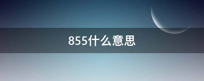 855什么意思（855什么意思网络用语）