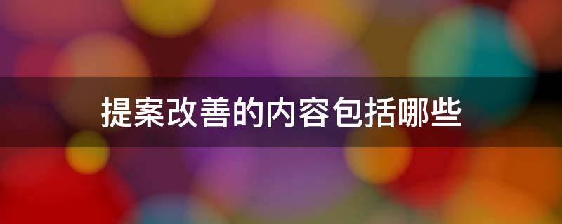 提案改善的内容包括哪些 提案改善的基本原则有哪些