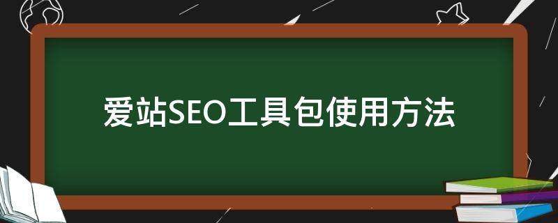 爱站SEO工具包使用方法 爱站工具包下载