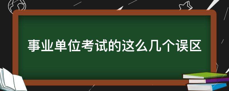 事业单位考试的这么几个误区 事业单位考试真的很难吗