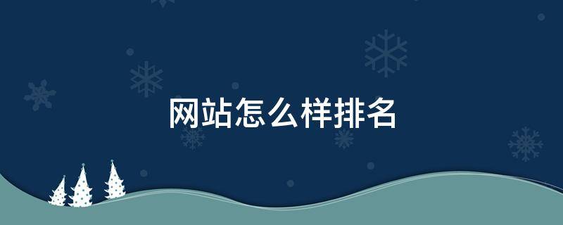 网站怎么样排名 网站怎么样排名第一