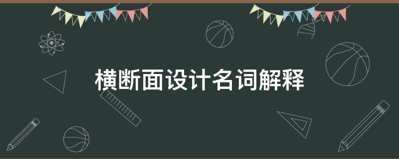 横断面设计名词解释（什么是横断面设计）