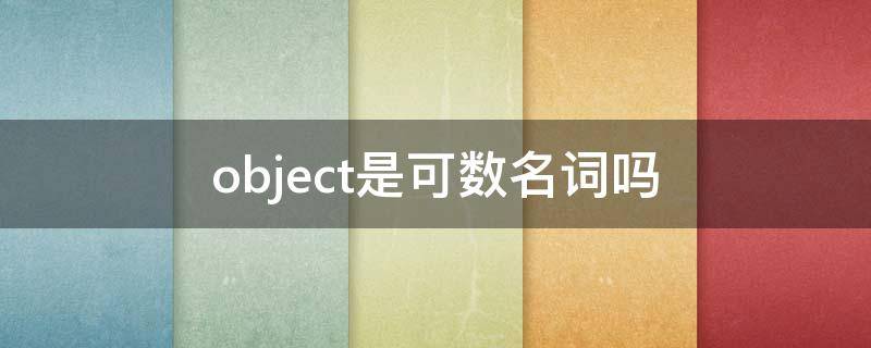 object是可数名词吗 objective可数吗