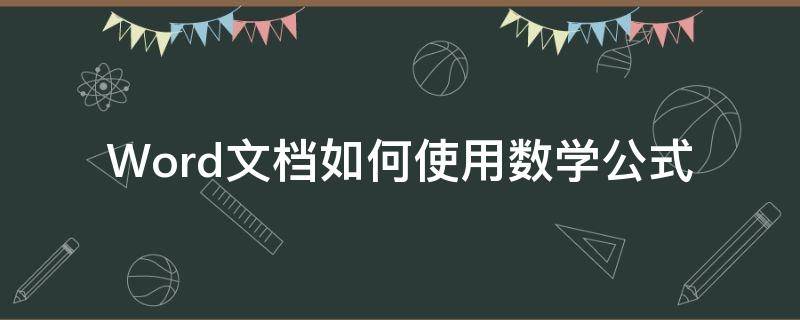 Word文档如何使用数学公式 word中的数学公式