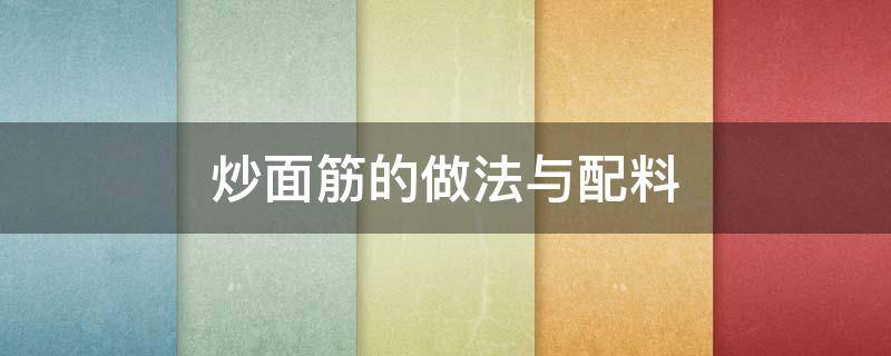 炒面筋的做法与配料 炒面筋的做法与配料窍门