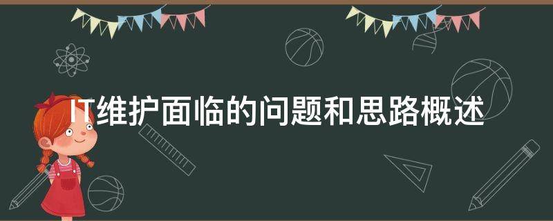 IT维护面临的问题和思路概述 it技术维护