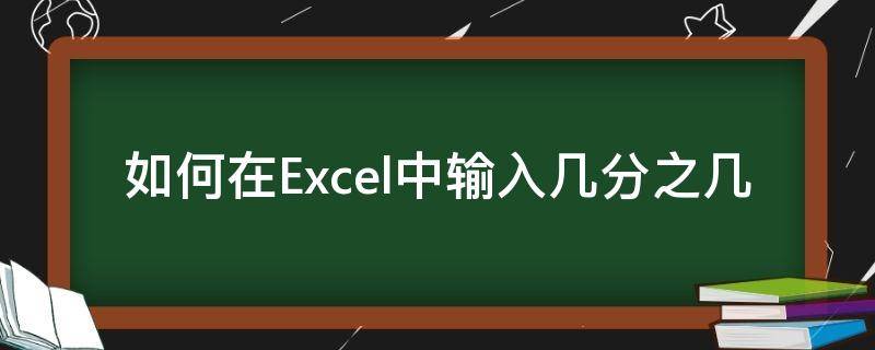 如何在Excel中输入几分之几 在excel中如何输入分数1/3