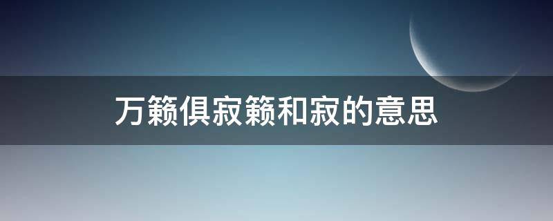 万籁俱寂籁和寂的意思（万籁俱寂的寂怎么写）