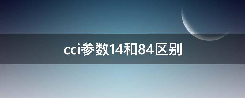 cci参数14和84区别 cci14和84一般持续几天