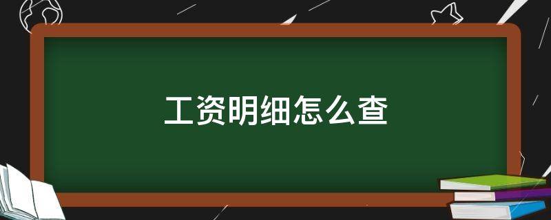 工资明细怎么查 工资明细怎么查询