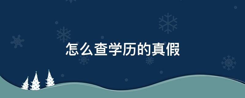 怎么查学历的真假 怎么查学历的真假查询