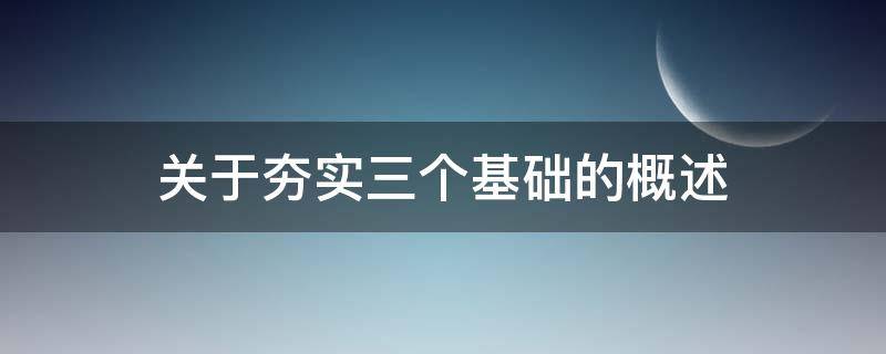 关于夯实三个基础的概述 关于夯实三个基础的概述正确的是