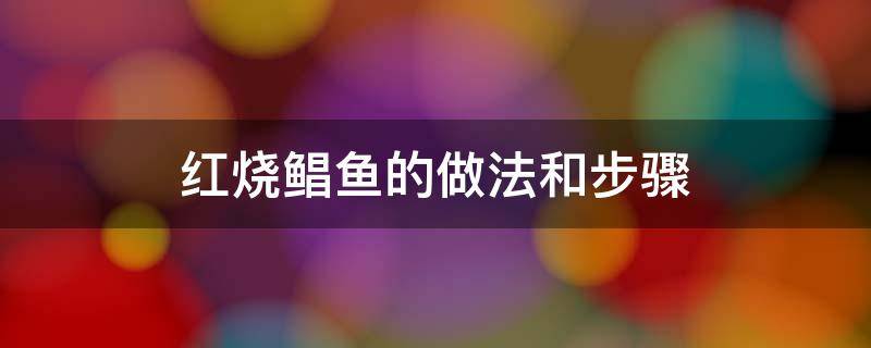 红烧鲳鱼的做法和步骤 鲳鱼的做法家常做法