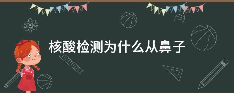 核酸检测为什么从鼻子（核酸检测为什么从鼻子里出来）