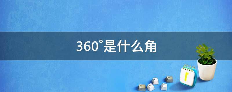 360°是什么角（360°是什么角怎么画图）