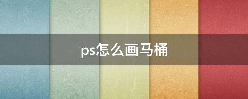 ps怎么画马桶